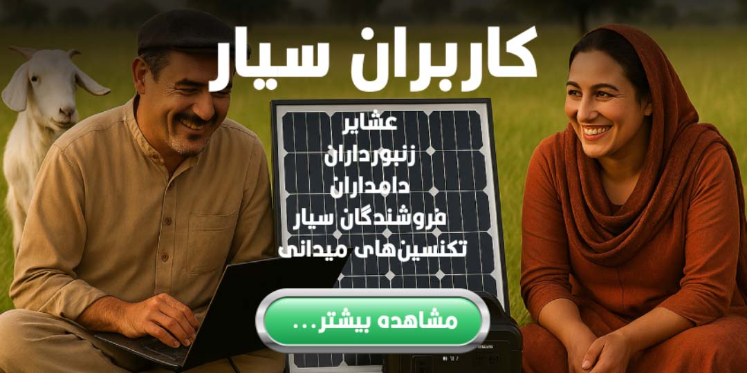 نورمانا،پنل خورشیدی،پنل خورشیدی عشایری،قیمت پنل خورشیدی،پنل خورشیدی قابل حمل،پکیج قابل حمل