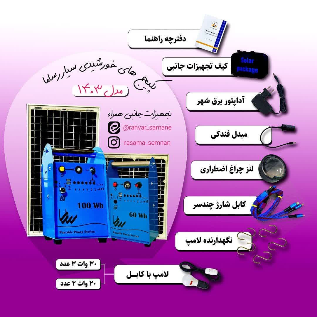 پکیج خورشیدی مسافرتی و کمپینگ 100 وات ساعت به همراه پنل خورشیدی 30 وات