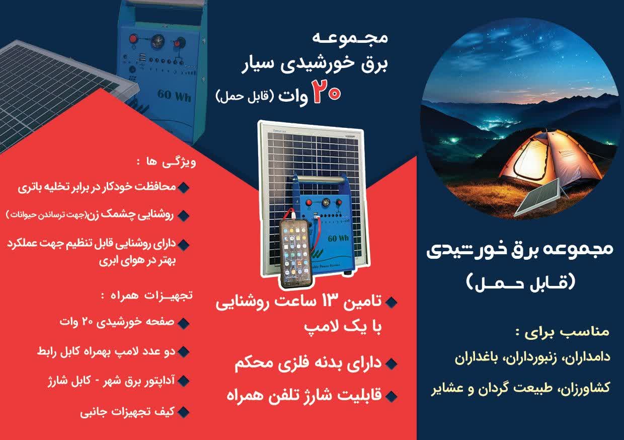 پکیج خورشیدی قابل حمل و پرتابل 60 وات ساعت به همراه پنل خورشیدی 20 وات