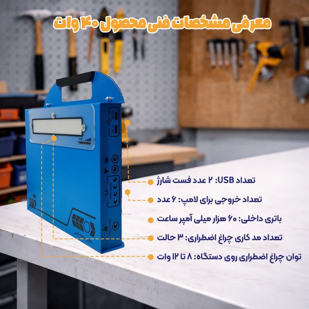 پکیج خورشیدی سیار 192 وات ساعت با باتری لیتیوم یون و پنل 40 وات