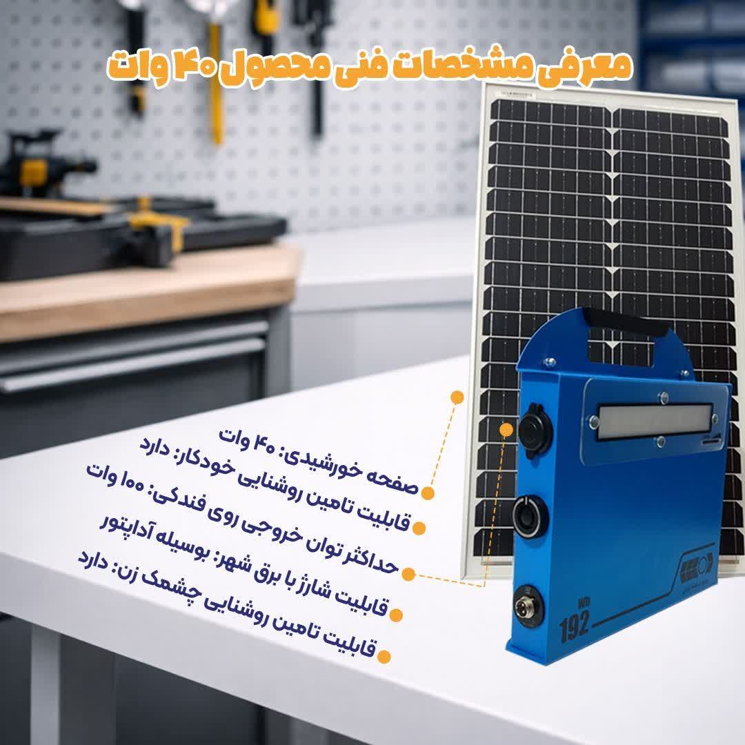 پکیج خورشیدی سیار192 وات ساعت با باتری لیتیوم یون وپنل 40 وات با اینورتر 2000 وات