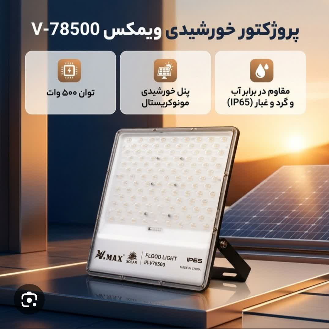 پروژکتورخورشیدی وی مکس مدل IRV78500  ظرفیت 500 وات